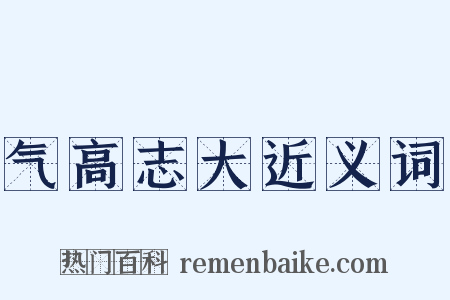 气高志大近义词是什么意思的图片